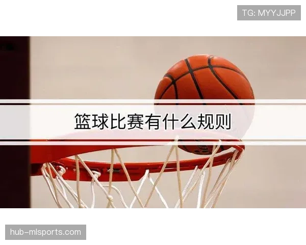 深度解析篮球比赛中双方同时犯规处理的规则
